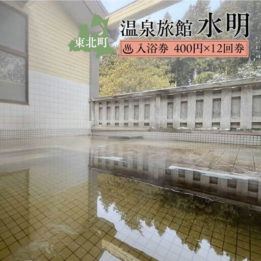 水明温泉　入浴券400円　12回券　【02408-0157】