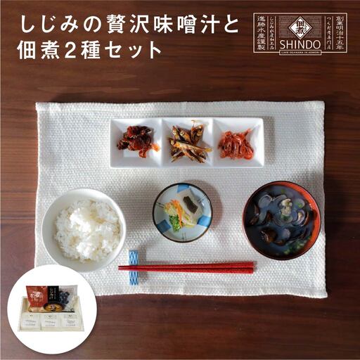 しじみの贅沢味噌汁と佃煮2種セット　【02408-0139】
