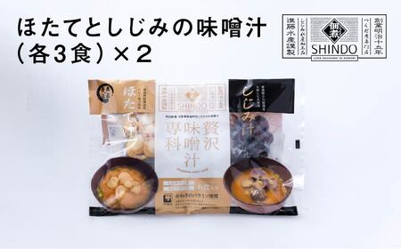 ほたてとしじみの味噌汁（各3食）×２　【02408-0180】