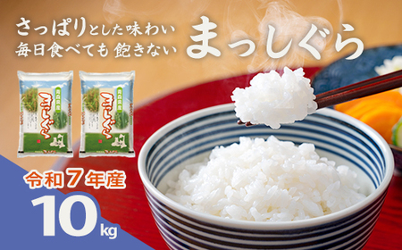【令和7年産】青森県産まっしぐら精米　10kg　【02408-0150】