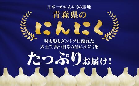 青森県 六ケ所村産 にんにくA品 L～2L　1㎏
