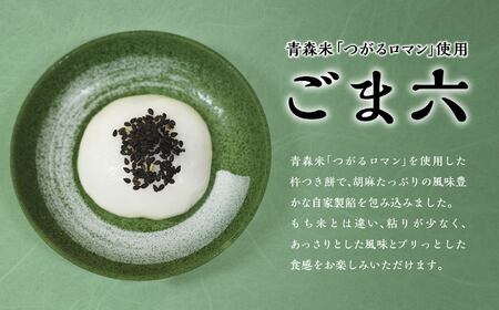 六ヶ所名物「ごま六」　青森県産つがるロマンのお餅20個入