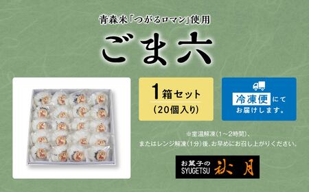 六ヶ所名物「ごま六」　青森県産つがるロマンのお餅20個入