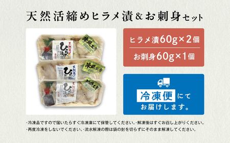 天然活締めヒラメ 漬 & お刺身セット