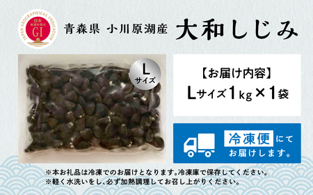 青森県 小川原湖産 冷凍 大和しじみ Lサイズ 1kg