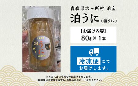 泊うに（汐ウニ）80g