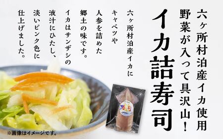 六ヶ所村 泊産 イカ詰寿司6本入り