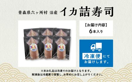 六ヶ所村 泊産 イカ詰寿司6本入り
