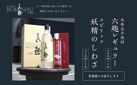 本格 長芋焼酎 六趣 900ml、スピリッツ 妖精のしわざ 310ml セット