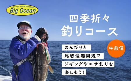 【午前船】遊漁船 大洋丸 船釣り乗合利用権 尾鮫漁港 出港