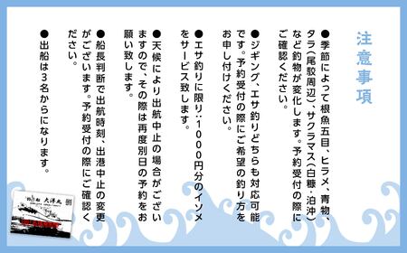 【午前船】遊漁船 大洋丸 船釣り乗合利用権 尾鮫漁港 出港