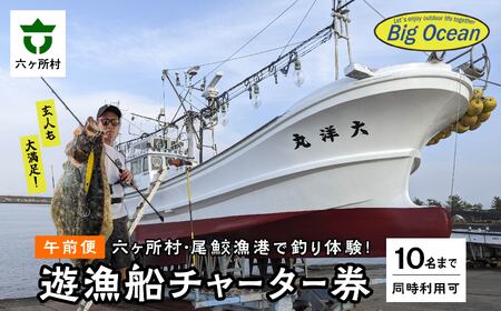 【午前船】初心者～玄人まで大満足！チャーター船での船釣り体験【10名様まで同時利用可能】遊漁船チャーター券（遊漁船　大洋丸） １～10名乗船可