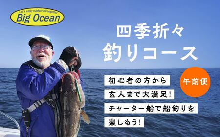 【午前船】初心者～玄人まで大満足！チャーター船での船釣り体験【10名様まで同時利用可能】遊漁船チャーター券（遊漁船　大洋丸） １～10名乗船可