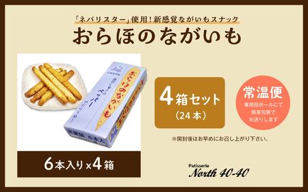 おらほのながいも 6本入 4箱