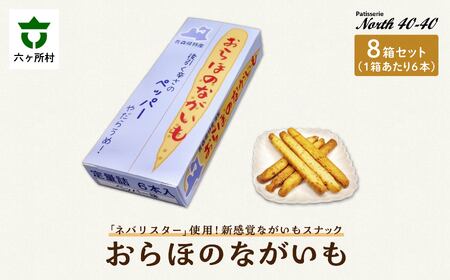 おらほのながいも 6本入 8箱