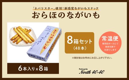 おらほのながいも 6本入 8箱