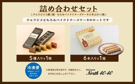 patisserie North40-40 スイーツ全部入り 詰め合わせセット