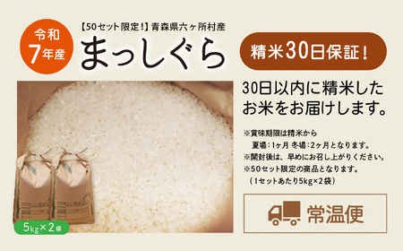 青森県 六ケ所村産 まっしぐら 精米 10kg（田中健）