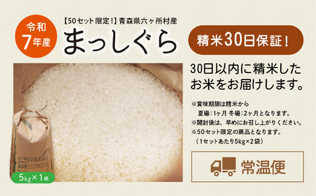 青森県 六ケ所村産 まっしぐら 精米 5kg（田中健）