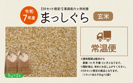 青森県 六ケ所村産 まっしぐら 玄米 10kg（田中健）