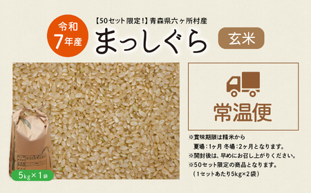 青森県 六ケ所村産 まっしぐら 玄米 5kg（田中健）