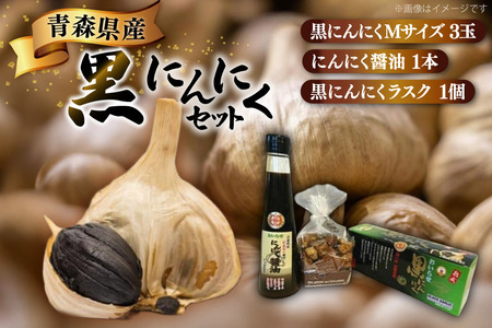 黒にんにく 詰め合わせ 黒ニンニク セット Ｍサイズ 3玉入り にんにく醤油 1本 ラスク 1個 [アグリの里おいらせ 青森県 おいらせ町 oi02ayo590004]