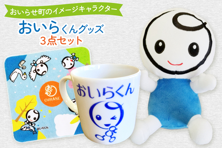 おいらくん グッズ セット ぬいぐるみ ミニタオル マグカップ 各1つ [アグリの里おいらせ 青森県 おいらせ町 oi02ayo590007]