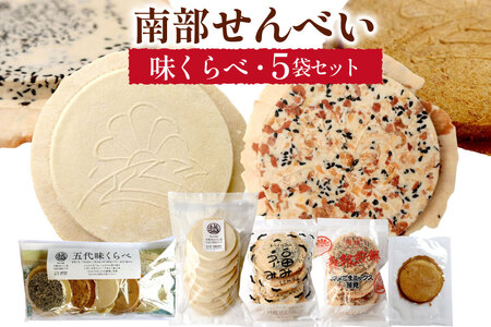 せんべい 食べ比べ 南部せんべい 5袋 セット [川越せんべい店 青森県 おいらせ町 oi02ayo610000]
