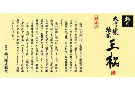 日本酒 純米大吟醸 王松 1800ml 桐箱入 [桃川 青森県 おいらせ町 oi02ayo580005]