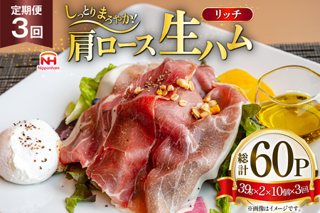 ハム 定期便 3回 リッチ 肩ロース 生ハム 10パック 2束入り 総計30個
