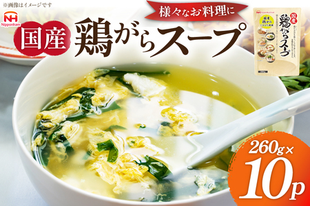 国産 鶏ガラ スープセット 10パック [日本ハムマーケティング 青森県 おいらせ町 oi02ayo750000]