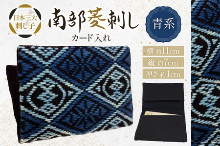 カードケース 名刺入れ 南部菱刺し カード入れ 青系 1個 [アトリエ縹 おいらせ工房 青森県 おいらせ町 oi02ayo760001]