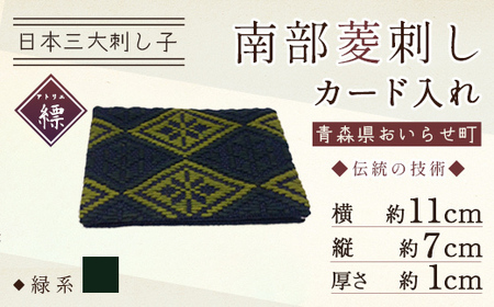 南部菱刺しカード入れ 【緑系】【 ふるさと納税 人気 おすすめ ランキング コースター 南部菱刺し セット おいらせ 青森 青森県産 青森県  おいらせ町 送料無料 】 OIY302-2 | 青森県おいらせ町 | ふるさと納税サイト「ふるなび」