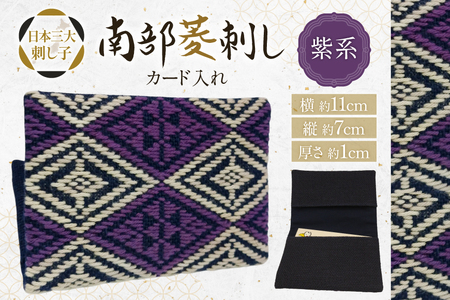 カードケース 名刺入れ 南部菱刺し カード入れ 紫系 1個 [アトリエ縹 おいらせ工房 青森県 おいらせ町 oi02ayo760003]