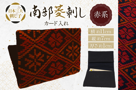 カードケース 名刺入れ 南部菱刺し カード入れ 赤系 1個 [アトリエ縹 おいらせ工房 青森県 おいらせ町 oi02ayo760004]
