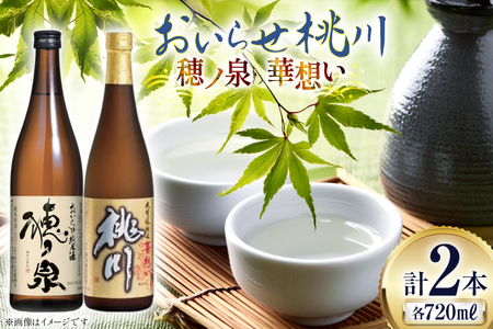 日本酒 飲み比べ 桃川 補ノ泉 華想い 各720ｍl 計2本 [桃川 青森県 おいらせ町 oi02ayo580016]