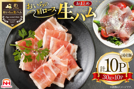 生ハム おいらの生ハム 肩ロース 30g 10p セット [日本ハムマーケティング 青森県 おいらせ町 oi02ayo820000]