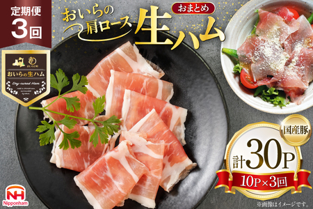 生ハム 3回 定期便 おいらの生ハム 肩ロース 30g 計30p セット [日本ハムマーケティング 青森県 おいらせ町 oi02ayo820010]