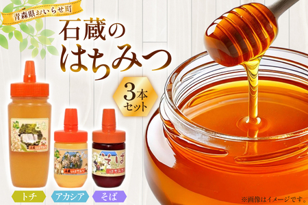 はちみつ 国産 石蔵のはちみつ トチはちみつ 450g アカシアはちみつ 100g そばはちみつ 100g 計3本 セット [東養蜂場 青森県 おいらせ町 oi02ayo660010]