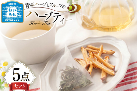 ハーブティー ティーバッグ ハーブティー 5種 飲み比べ セット [CONSE 青森県 おいらせ町 oi02ayo640002]