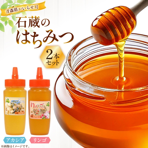 はちみつ 国産 石蔵のはちみつ アカシアはちみつ りんごはちみつ 各450g 2本 セット [東養蜂場 青森県 おいらせ町 oi02ayo660019]