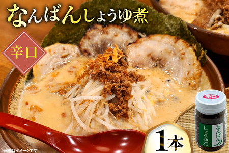 ご飯のお供 なんばんしょうゆ煮 辛口 1本 瓶 タイプ [みむら加工所 青森県 おいらせ町 oi02ayo810004]