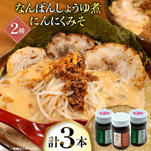 ご飯のお供 にんにくみそ 1本 なんばんしょうゆ煮 辛口 2本 計 3本 セット 瓶 タイプ [みむら加工所 青森県 おいらせ町 oi02ayo810010]