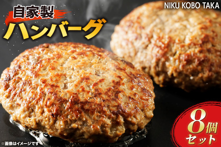 訳あり 自家製 ハンバーグ 100g×8個 計800g [肉工房たか 青森県 おいらせ町 oi02ayo670001]