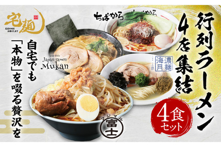 ラーメン 行列ラーメン 4店集結 4食分 [グルメエックス 青森県 おいらせ町 oi02bdz940009]