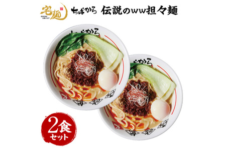 ラーメン ちばから 伝説のww担々麺 2食分 [グルメエックス 青森県 おいらせ町 oi02bdz940006]