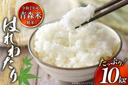 米 令和7年産 はれわたり 10kg [大ちゃん農場 青森県 おいらせ町 oi02ayo840001] 