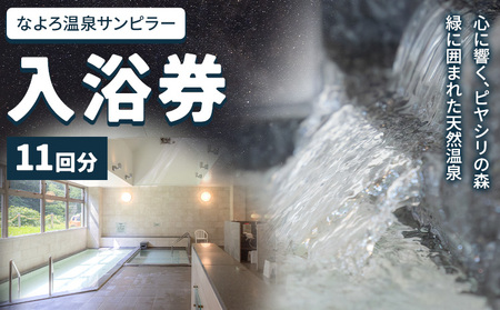 なよろ温泉サンピラー 温泉 入浴 回数券（11回分）《9月上旬-3月上旬頃出荷》北海道 名寄市 入浴券 名寄ピヤシリスキー場 サウナ