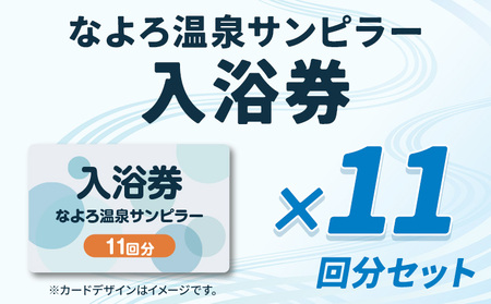 なよろ温泉サンピラー 温泉 入浴 回数券（11回分）《9月上旬-3月上旬頃出荷》北海道 名寄市 入浴券 名寄ピヤシリスキー場 サウナ
