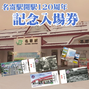 ＪＲ名寄駅開駅120周年記念入場券 ※着日指定不可 | 北海道名寄市